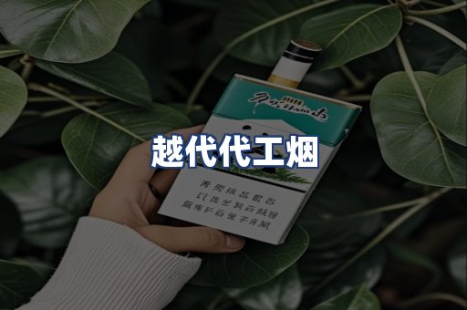 越代代工烟
