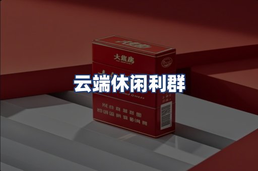 云端休闲利群